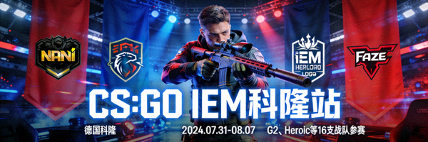CS:GO IEM科隆站赛事预告图片