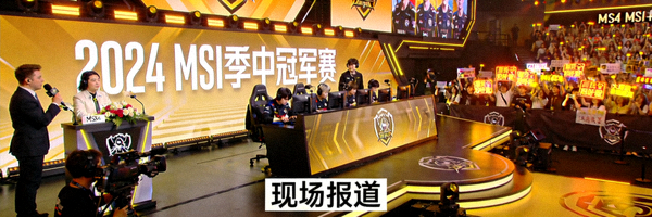 英雄联盟MSI季中冠军赛现场报道图片